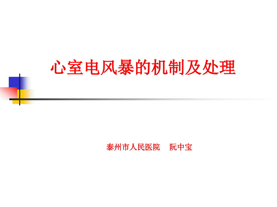心室电风暴的机制及处理通用课件_第1页