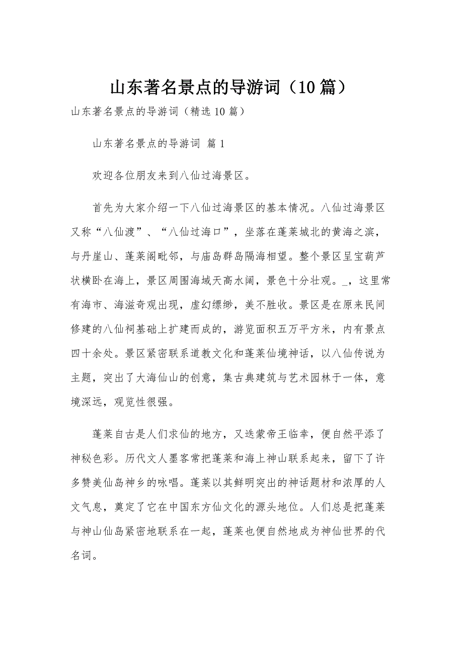 山东著名景点的导游词（10篇）_第1页