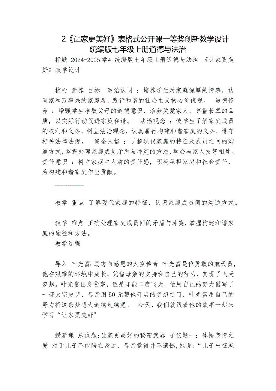 2《让家更美好》表格式公开课一等奖创新教学设计统编版七年级上册道德与法治_第1页