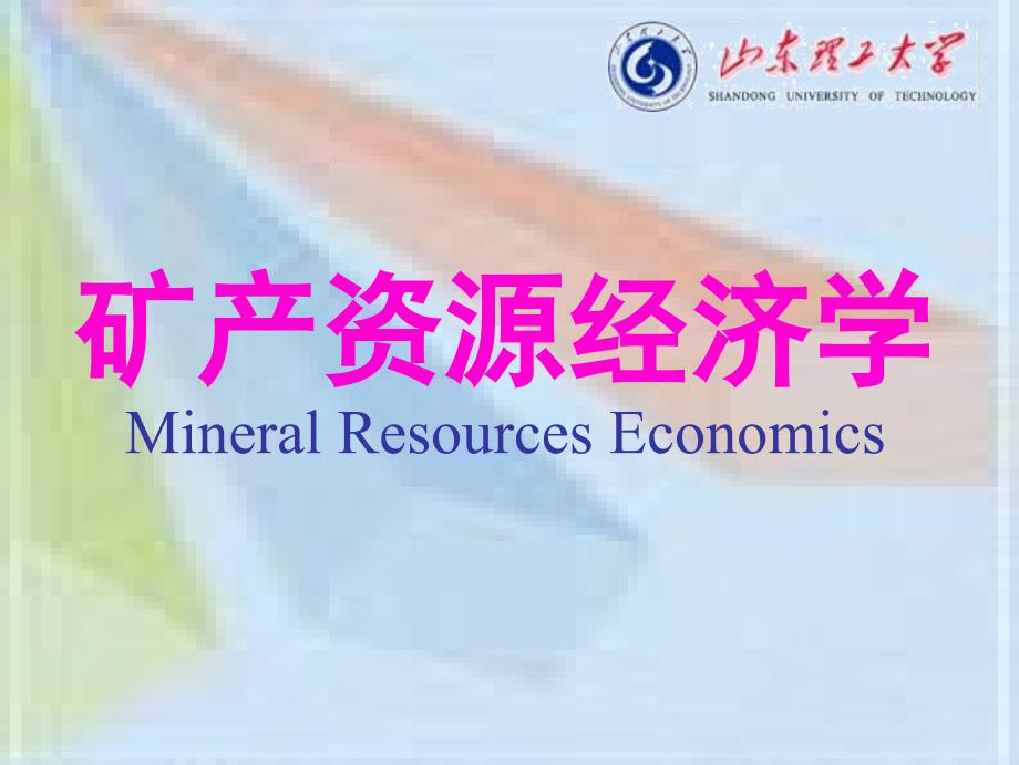 矿产资源经济学10_第1页