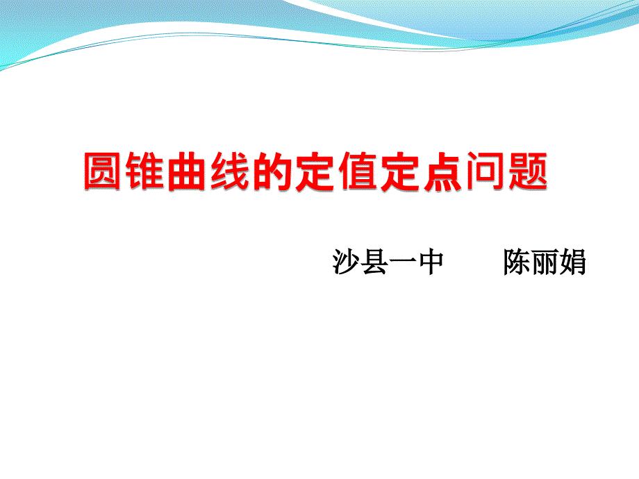 圆锥曲线定点定值问题课件_第1页