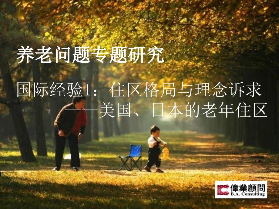 国外养老模式及案例研究_第1页