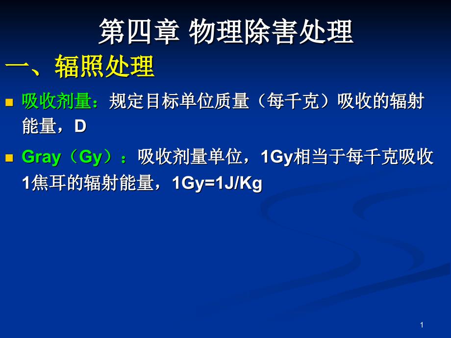 《物理除害处理》PPT课件_第1页