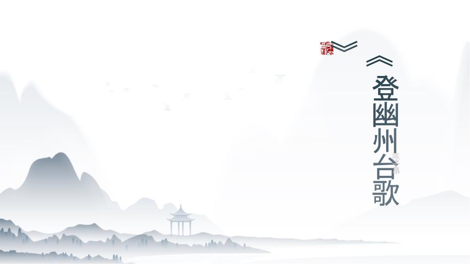 七年级语文下册《登幽州台歌》课件_第1页