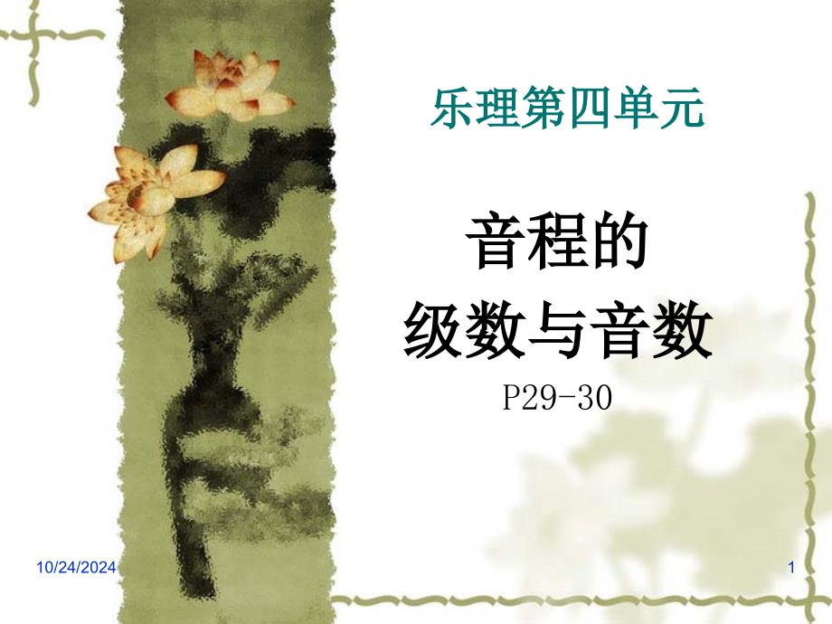 单元四“音程的级数与音数”_第1页