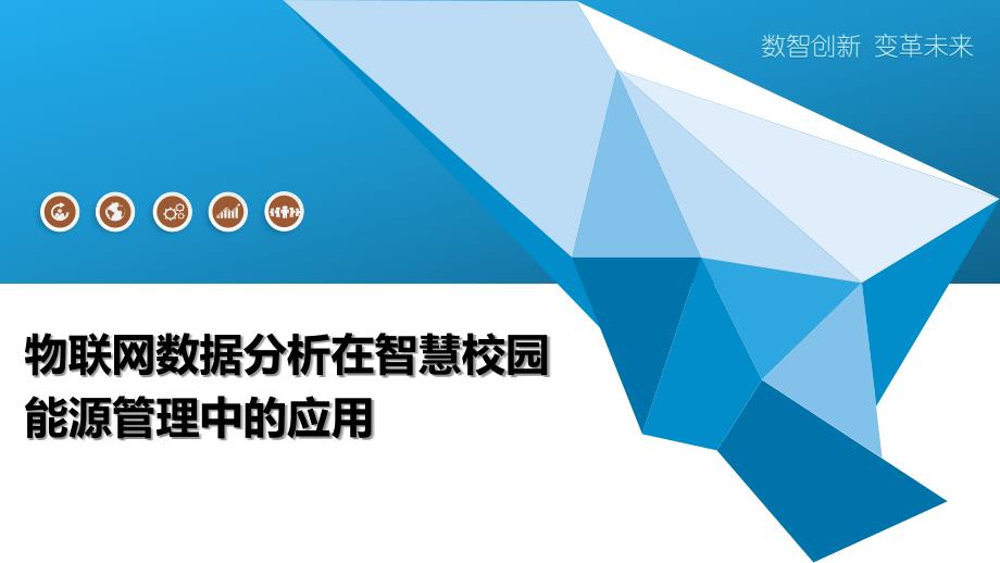 物联网数据分析在智慧校园能源管理中的应用-洞察阐释_第1页
