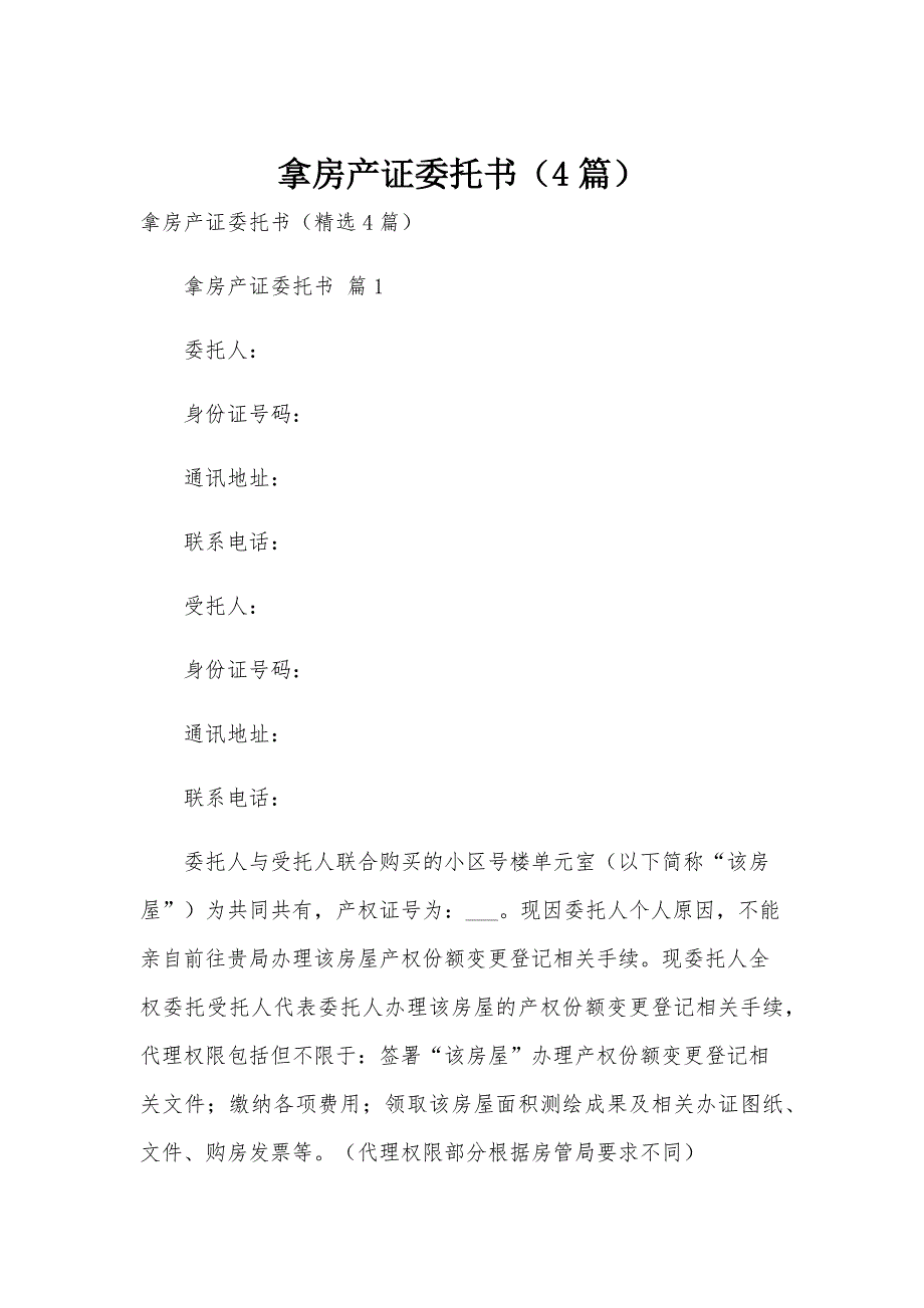 拿房产证委托书（4篇）_第1页