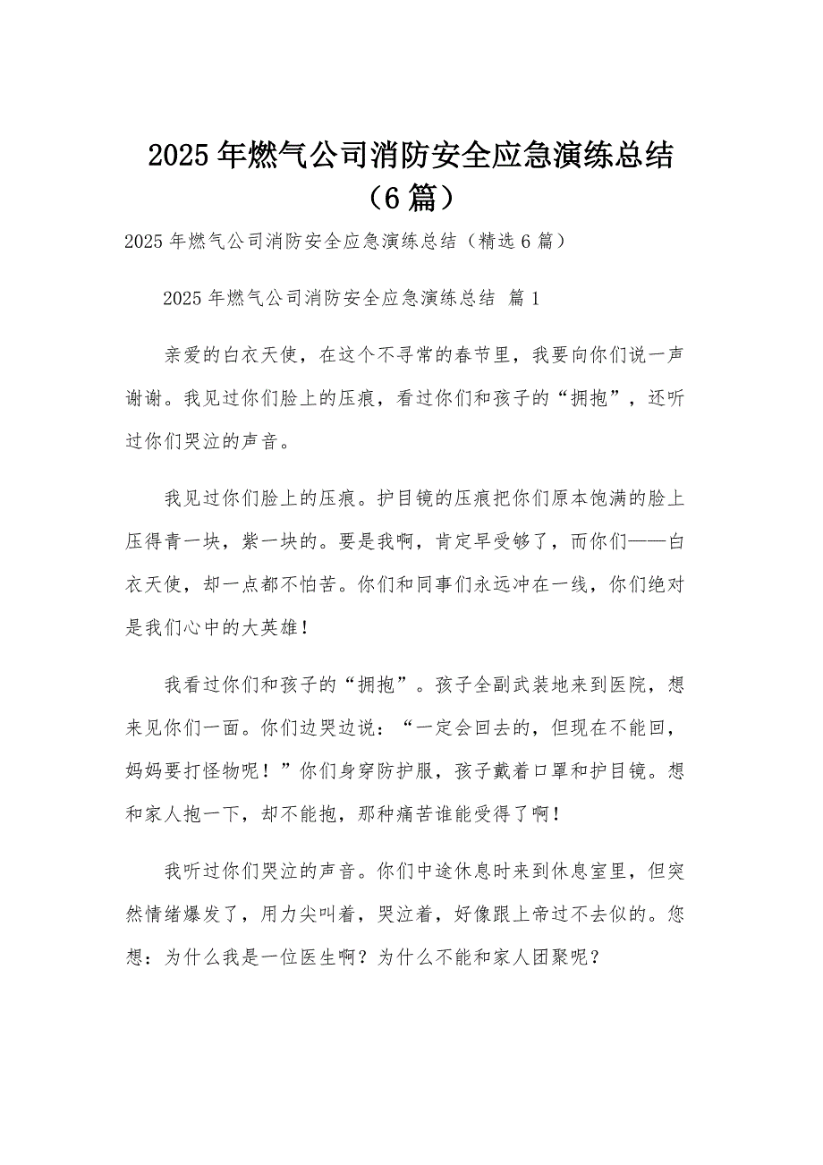 2025年燃气公司消防安全应急演练总结（6篇）_第1页