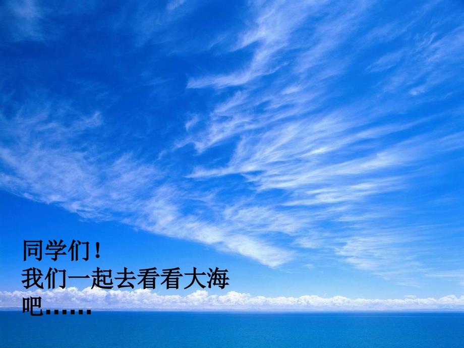 (语文S版)三年级语文上册课件_大海的歌_1_第1页