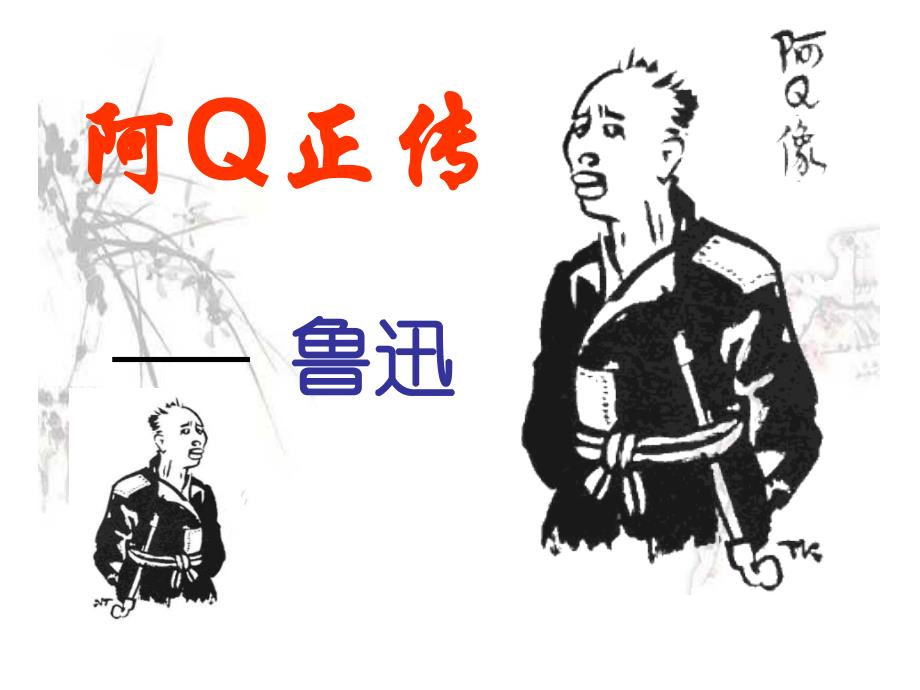 一-阿Q正传(节选)ppt课件_第1页