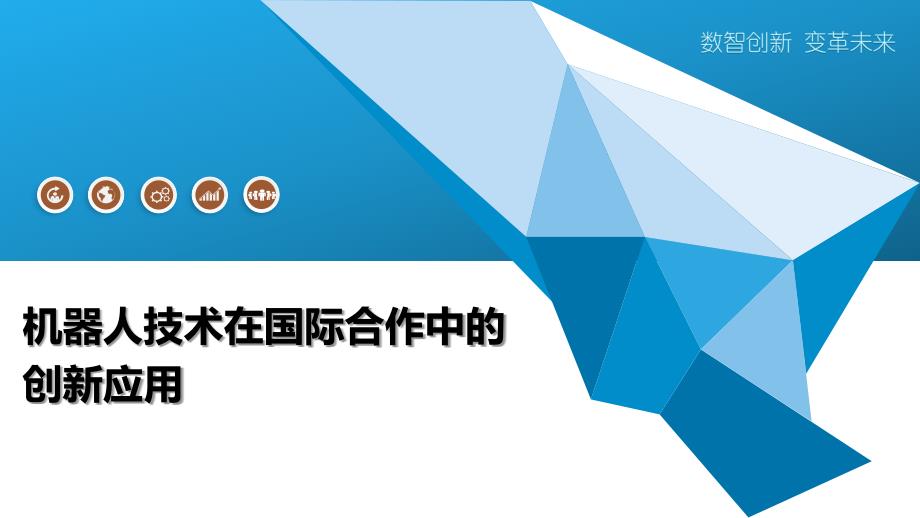 机器人技术在国际合作中的创新应用-洞察阐释_第1页