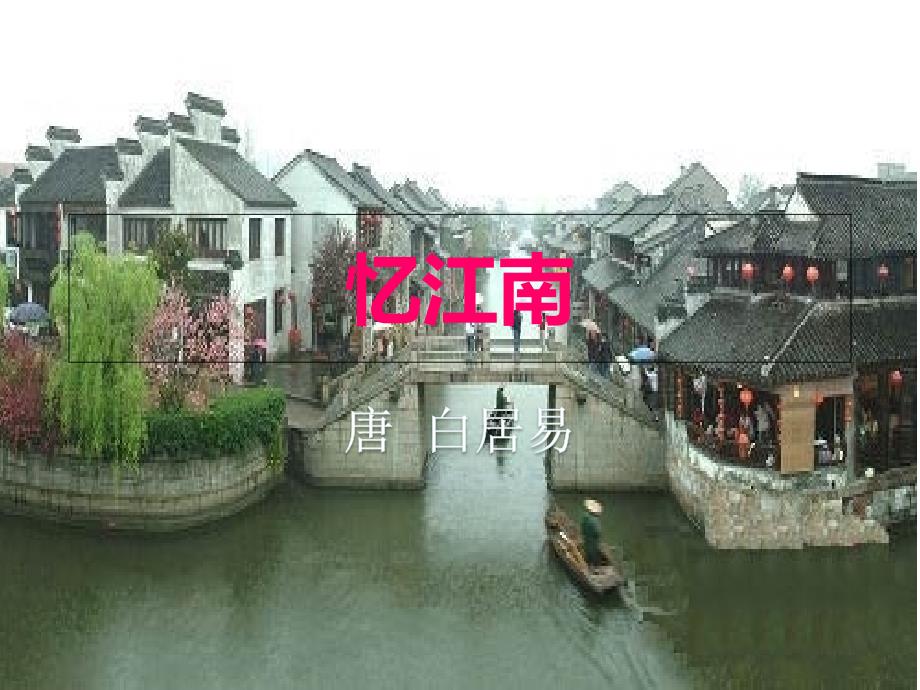 （赛课ppt课件）四年级下册音乐《忆江南》_第1页