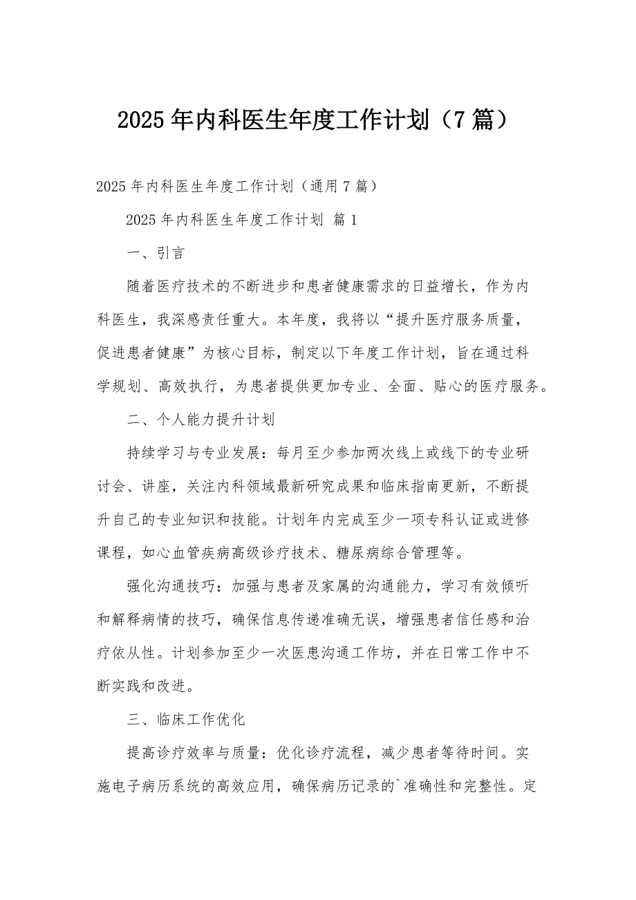 2025年内科医生年度工作计划（7篇）_第1页