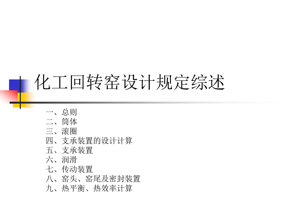 化工回转窑设计规定综述_第1页