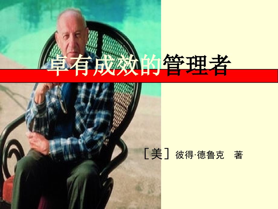 卓有成效的管理者_第1页