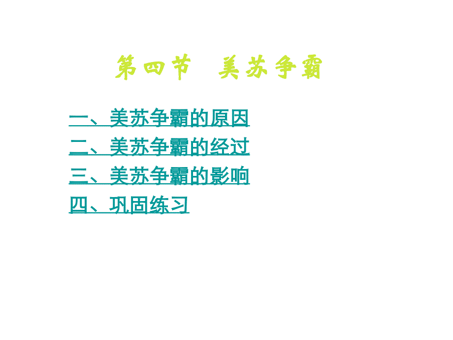 《美苏争霸》ppt课件_第1页