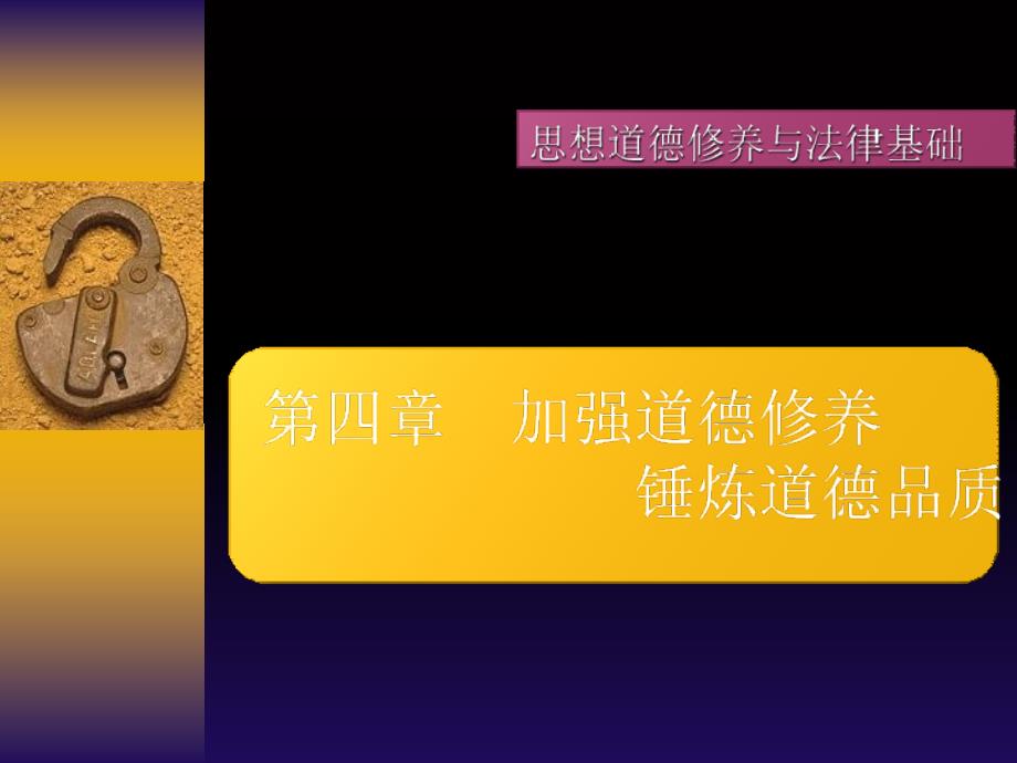 加强道德修养锤炼道德品质_第1页