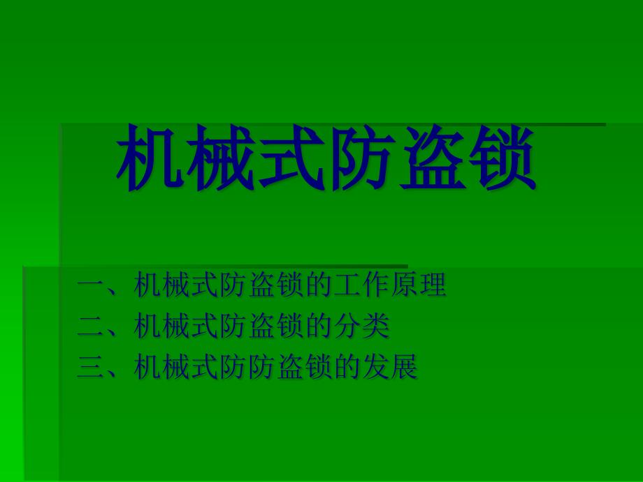 第七讲汽车机械防盗锁的安装_第1页