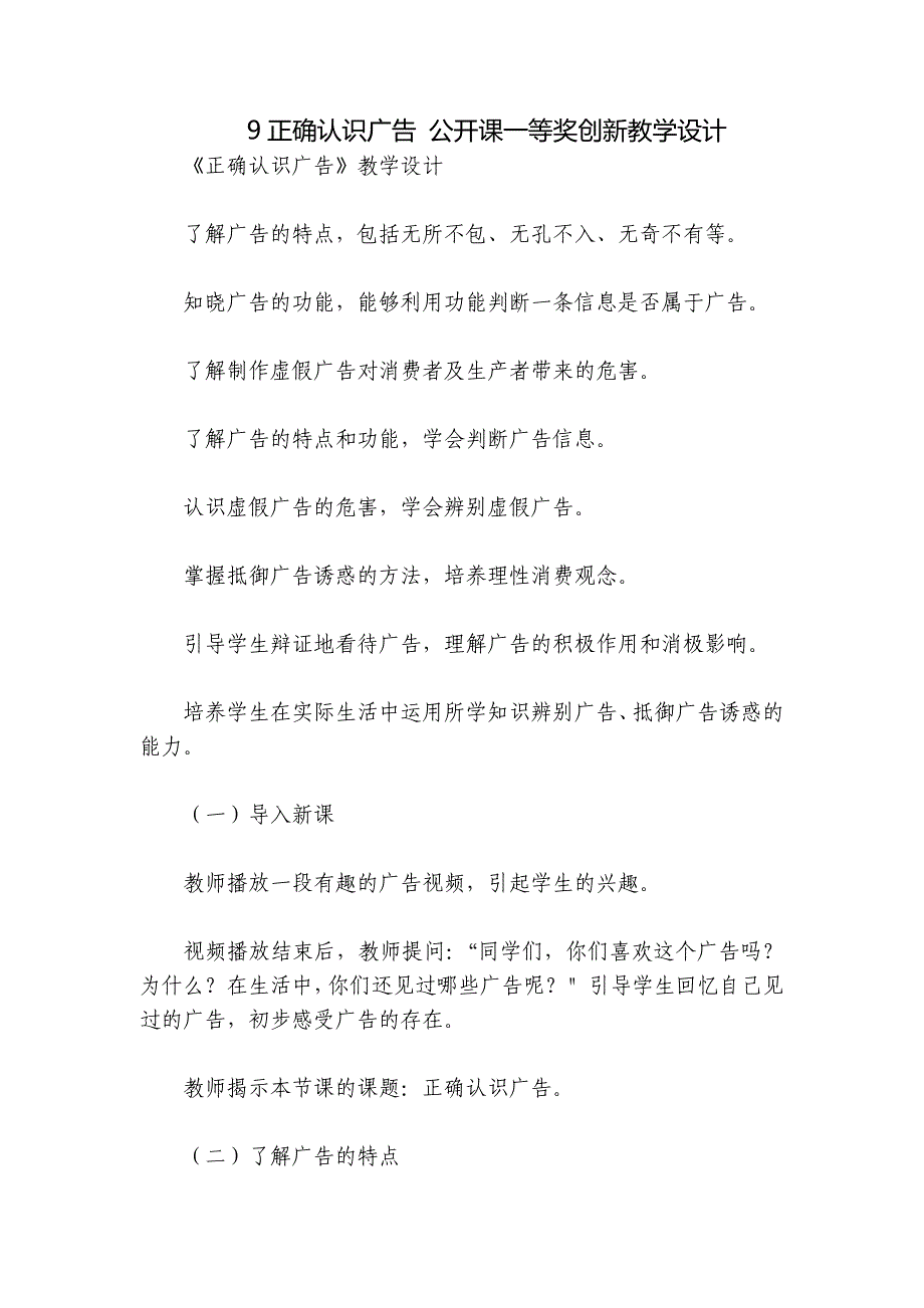 9正确认识广告 公开课一等奖创新教学设计_第1页