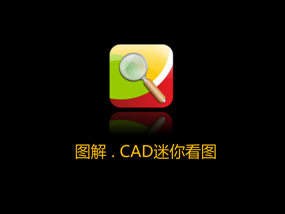 图解CAD迷你看图_第1页
