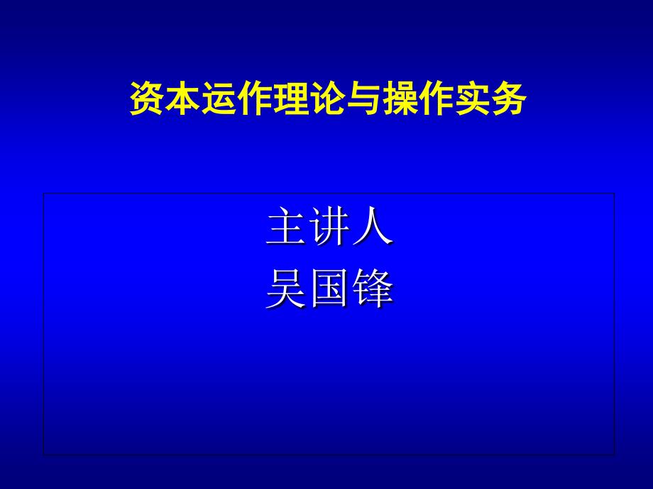 资本运作理论与操作实务_第1页