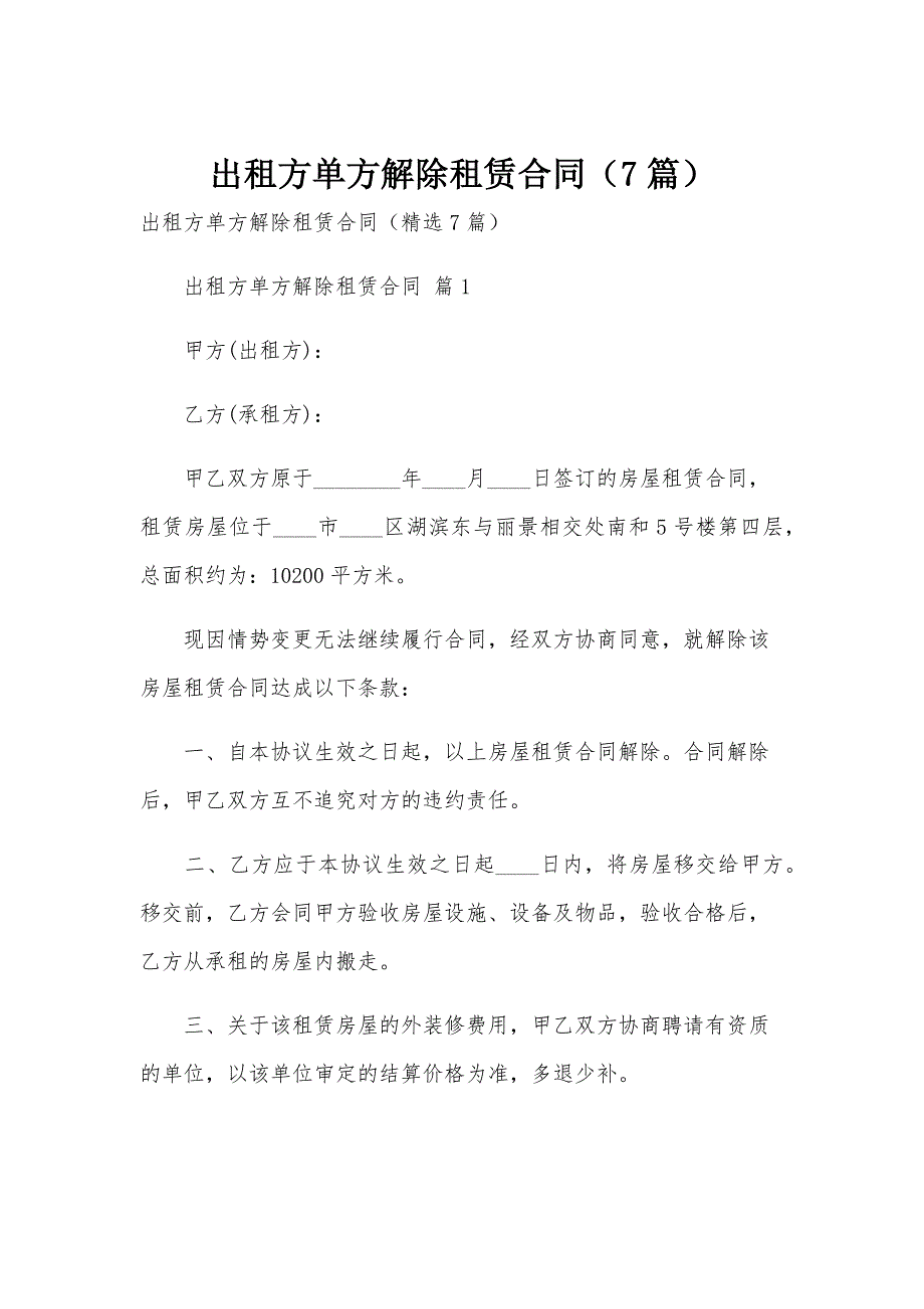 出租方单方解除租赁合同（7篇）_第1页