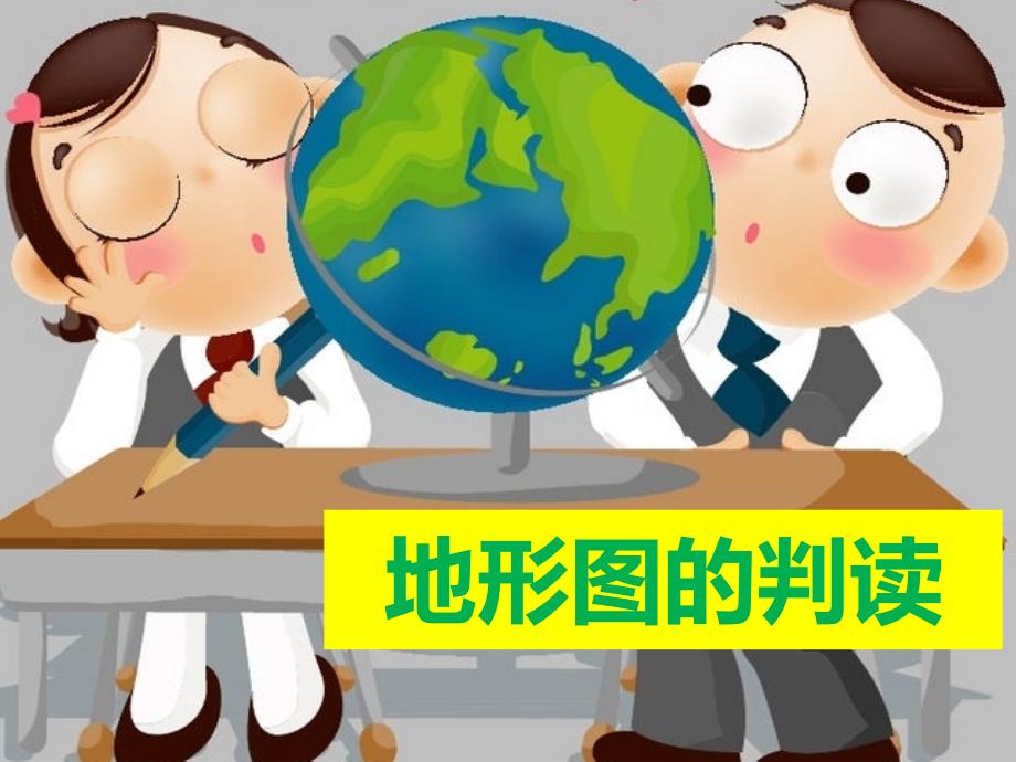 七年级地理上册14地形图的判读课件1（新版）新人教版_第1页