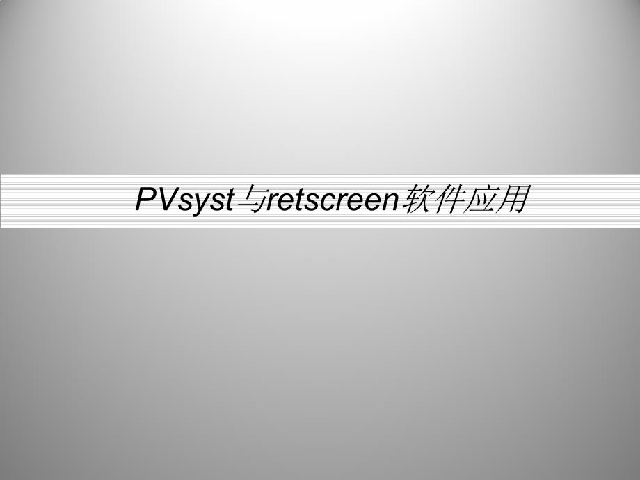 PVsyst与retscreen软件应用_第1页