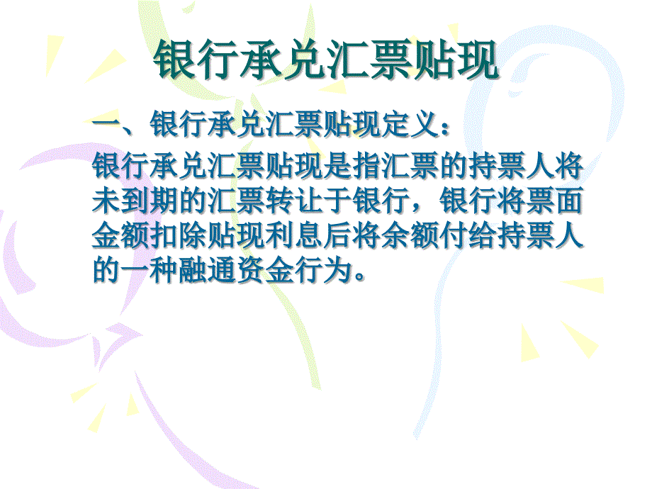 银行承兑汇票贴现_第1页