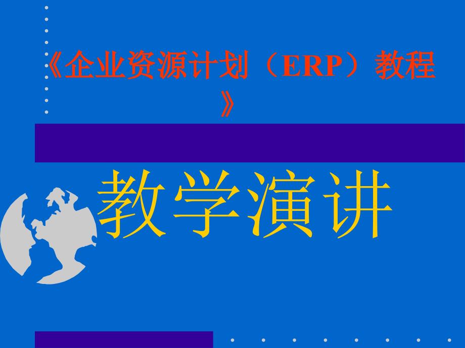 企业生产计划ER_第1页