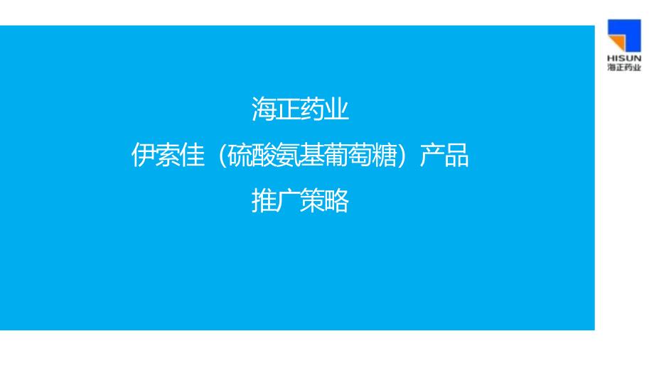 某硫酸氨基葡萄糖产品推广策略clcy_第1页
