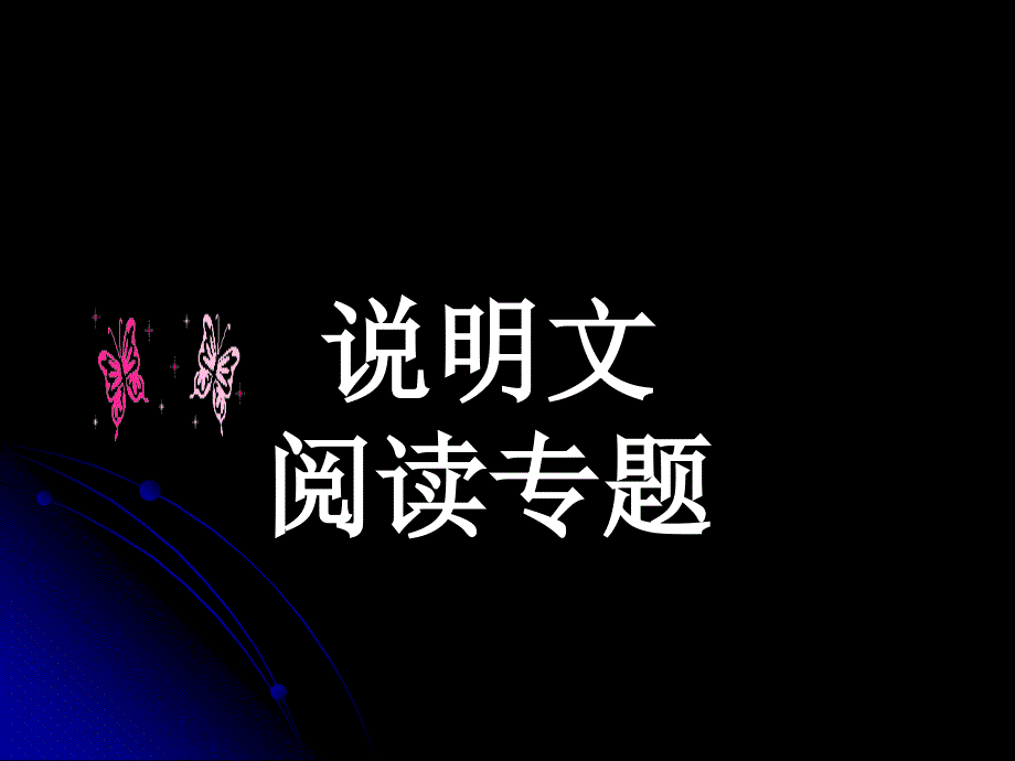 初二考点指导说明文阅读_第1页
