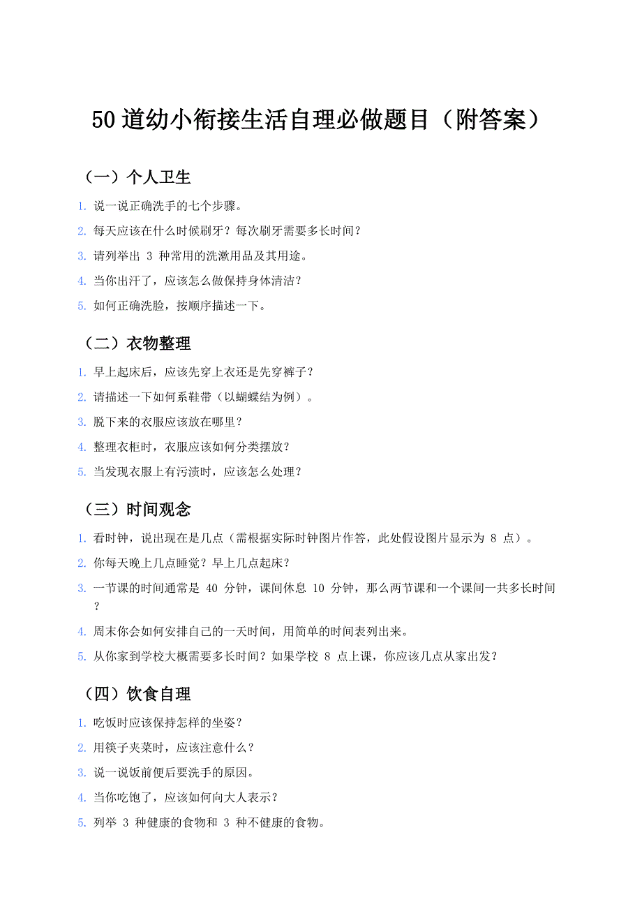 50道幼小衔接生活自理必做题目（附答案）_第1页