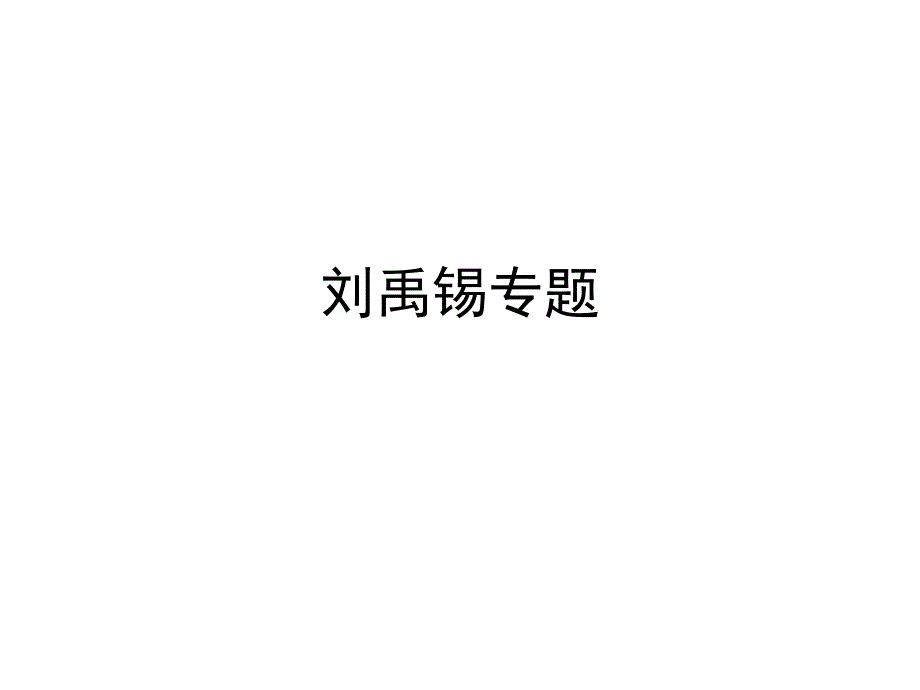 2025年中考语文二轮专题复习《刘禹锡专题》课件+_第1页