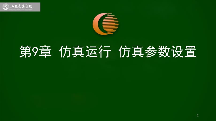 VISSIM仿真运行与仿真参数设置_第1页