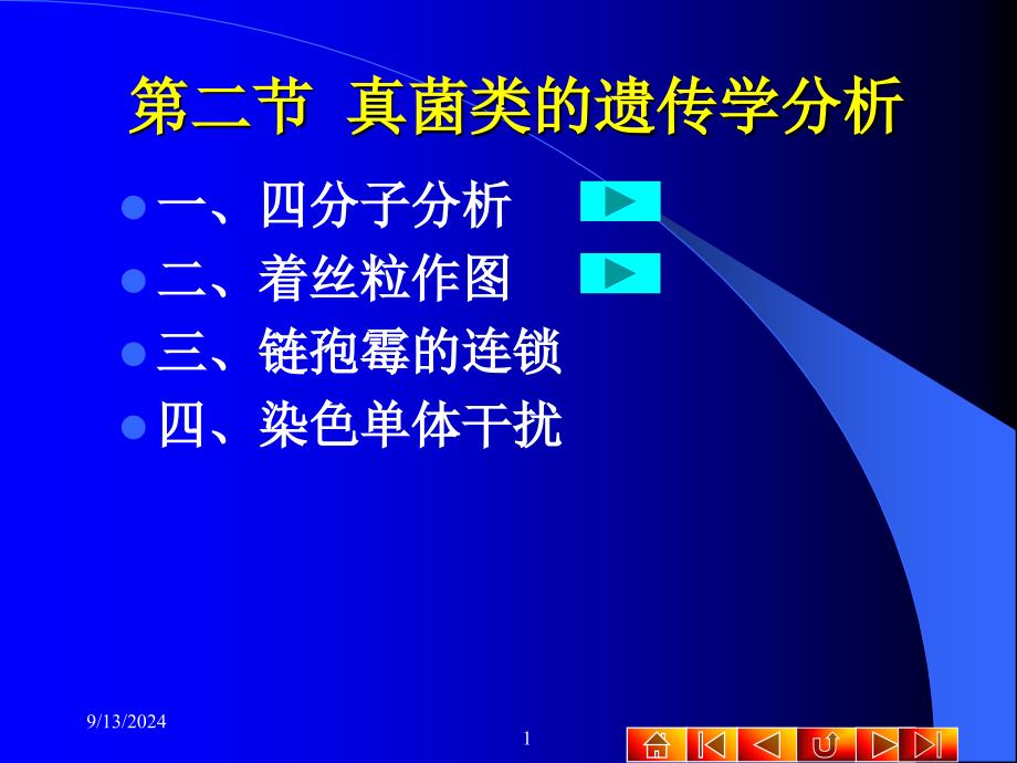 第二节真菌类的遗传学分析_第1页