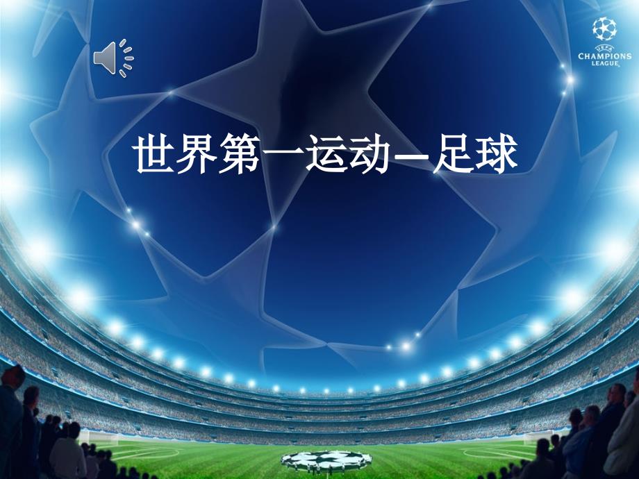 足球五大联赛介绍_第1页