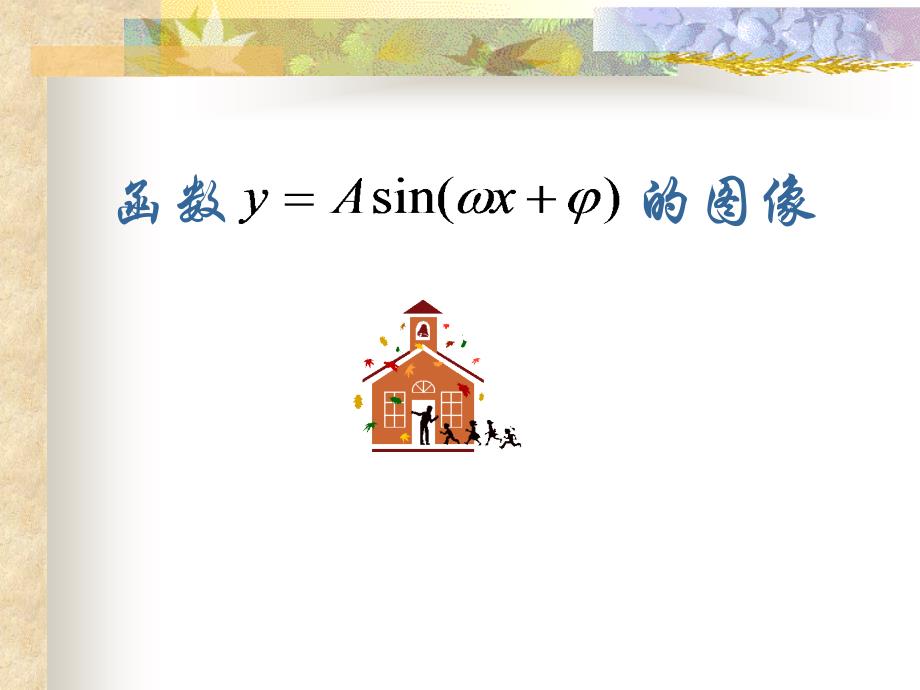 函数y=Asin(wx+a)的图像_第1页
