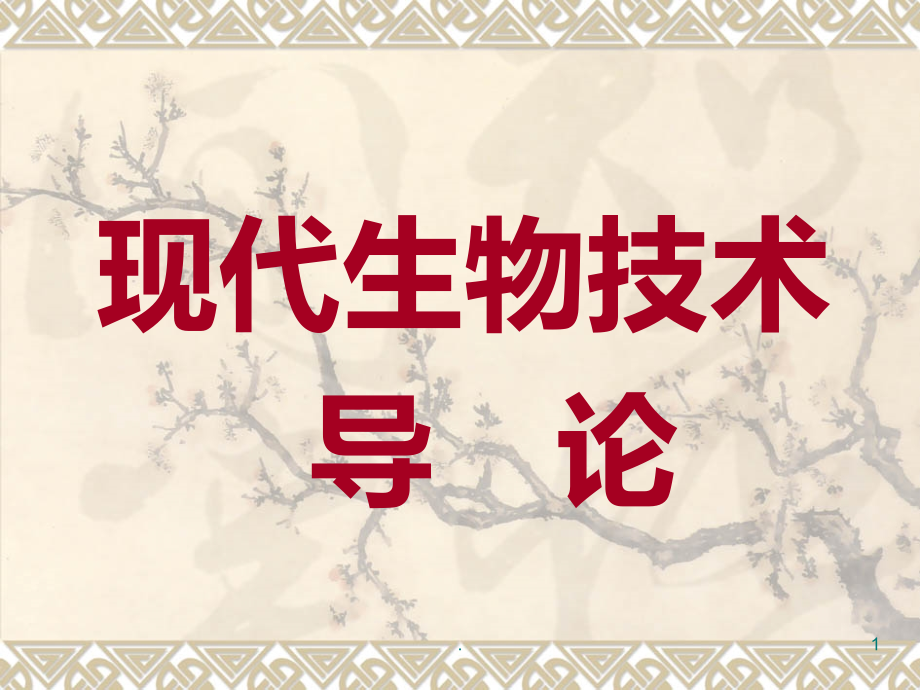 现代生物技术课件_第1页