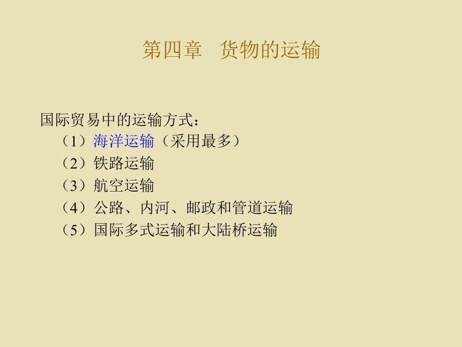 国际贸易-4章国际货物运输_第1页