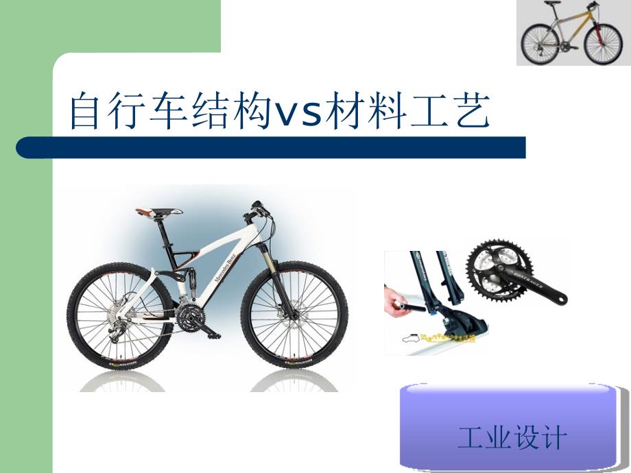 自行车概论vs材料工艺分析_第1页