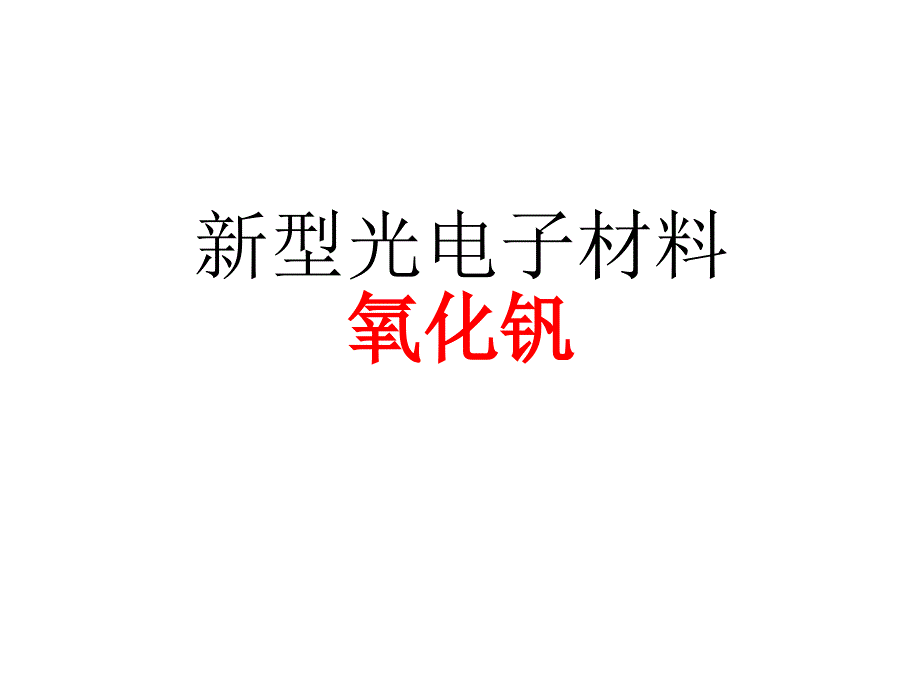 新型光电子材料氧化钒_第1页