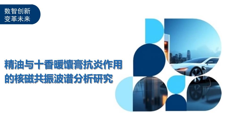 精油与十香暖馕膏抗炎作用的核磁共振波谱分析研究-洞察阐释_第1页