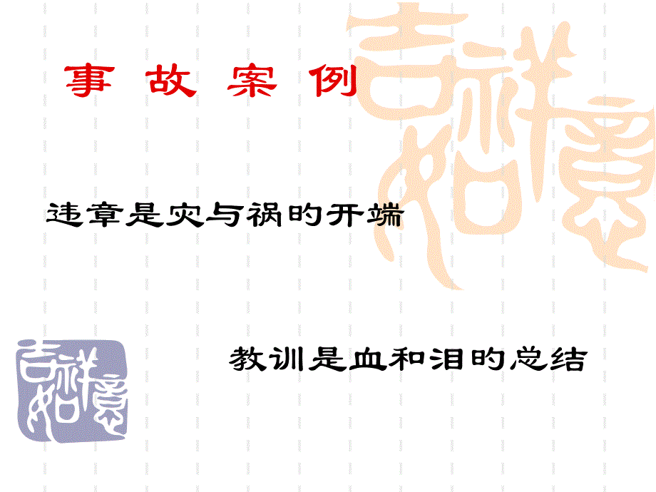 事故案例专业知识讲座_第1页