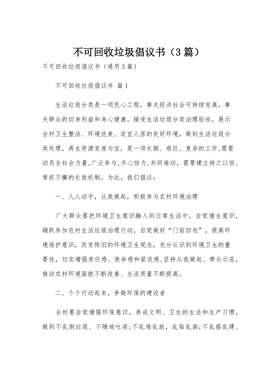 不可回收垃圾倡议书（3篇）_第1页