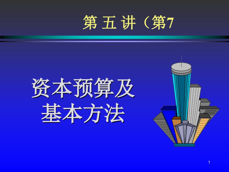 Ch05-资本预算及基本方法_第1页