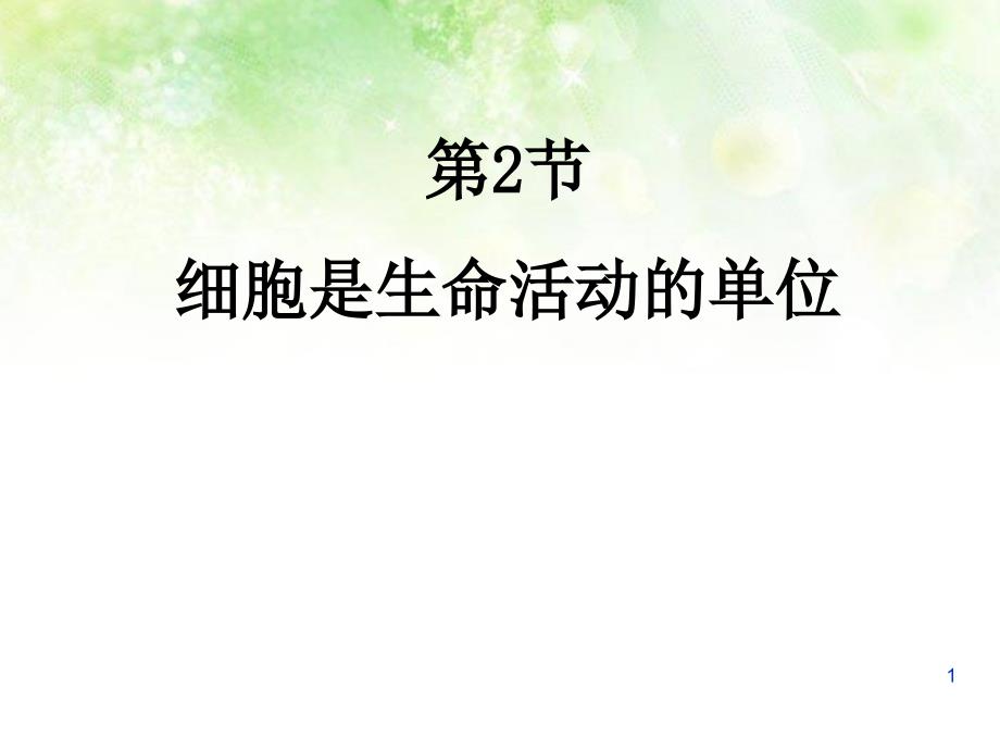 北师大版七年级生物《细胞是生命活动的单位》课件_第1页