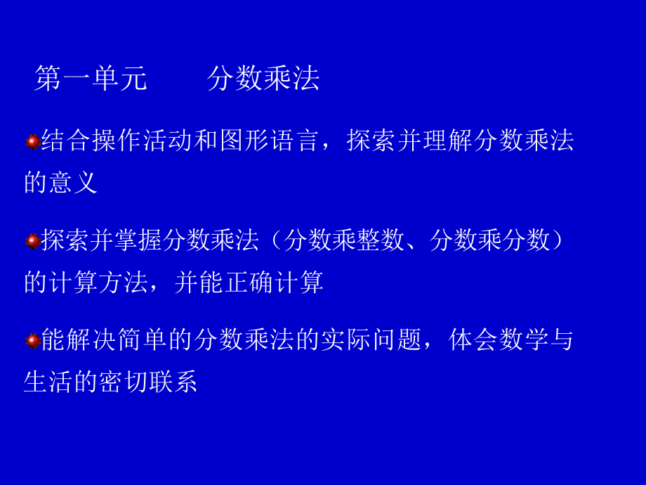 北师大版五年级下册数学《分数乘法》教材分析课件_第1页