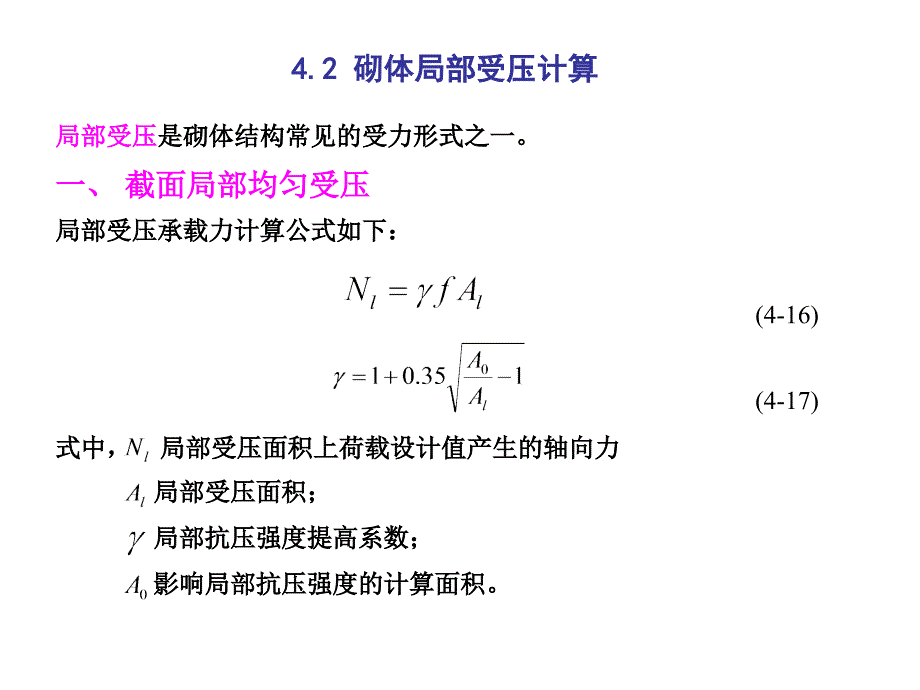 砌体结构砌体局部受压计算_第1页