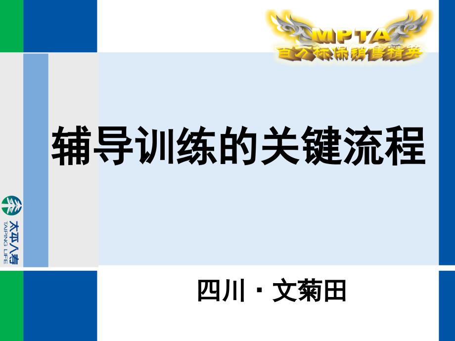 辅导训练的关键流程四川文菊田课件_第1页
